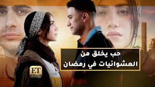 قصة وزاد  حب يخلق من العشوائيات في رمضان 2024 [upl. by Rosenberger274]