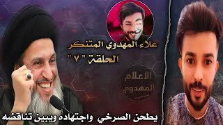 علاء المهدوي المتنكر الحلقه7يطحن الصرخي واجتهاده وتناقضه في دار اتباعه [upl. by Avonasac848]