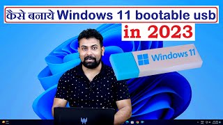 Windows 11 Bootable usb in 2023 [upl. by Hainahpez]