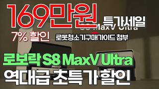 할인 특가 로보락 s8 로봇청소기 가성비 로봇청소기추천  로봇청소기비교  가성비로봇청소기  삼성  드리미  구매추천  로청  물걸레로봇청소기  로보킹  청소추천 [upl. by Decca]