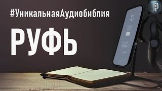 Книга Руфь Читаем Библию вместе УНИКАЛЬНАЯ АУДИОБИБЛИЯ [upl. by Nawtna]