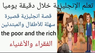 تعلم اللغة الإنجليزية للاطفال والمبتدئين  قصة قصيرة بالانجليزي مترجمة انجليزي عربي short story [upl. by Libna]