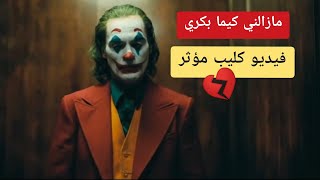 مزالني كيما بكري فيديو كليب الجوكر🔥🔥  Joker  MOUH MILANO  MAZALNI KIMA BEKRI [upl. by Adi]