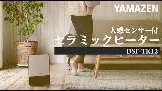 YAMAZEN 「センサー付セラミックファンヒーター」DSFTK12／POP [upl. by Leinahtan]