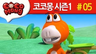 코코몽 시즌1 당근밭의 괴물 5화 [upl. by Waechter]