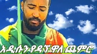 Ethiopian music cultural gojam wollo Gonder shewa Agewo Ethiopical songs DJ KEDROW ENTERTIAMENT 2022 [upl. by Stearns]