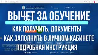 Налоговый Вычет за обучение заполнение 3НДФЛ декларации в личном кабинете [upl. by Snashall287]