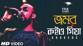 Bhromor Koio Giya  New Version  ft Krakers  Bangla Folk Song  Folk Studio Bangla 2018 [upl. by Schreck469]