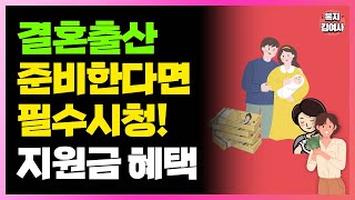 결혼 출산 내집마련 준비한다면 필수시청 지원금 혜택 싹 다 정리해드립니다 [upl. by Ivie710]