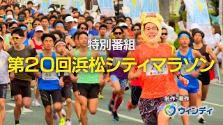 第20回浜松シティマラソン  制作：浜松ケーブルテレビ ウィンディ 2024年2月26日放送分 [upl. by Notsuoh]