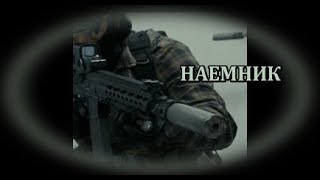 Наемник  БГ аудио BG audio HD [upl. by Tessi770]