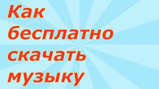 Как бесплатно скачать музыку на телефон android iphone [upl. by Eadwina717]