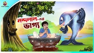 NANDALALER BHAGYA  Bangla Golpo  SSoftoons  Bangla cartoon story  Bangla Fairy tales [upl. by Sandon]