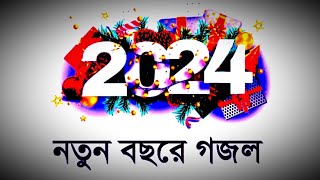 New gojol 2024  gojol2024  bangla gazal 2024  gojol gazal  gojol2024  koster gojol2024 [upl. by Eivlys]