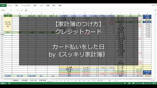 【家計簿のつけ方】クレジットカード：カード払いをした日 [upl. by Munt]