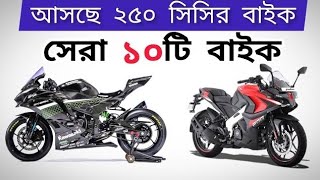 2024 Top 10 Upcoming 250cc bike in Bangladesh  NewBike  Sportsbike [upl. by Atwekk727]