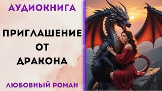 ЛЮБОВНОЕ ФЭНТЕЗИ ПРИГЛАШЕНИЕ ОТ ДРАКОНА АУДИОКНИГА CЛУШАТЬ [upl. by Froma]