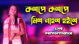 Kolobe Kolobe Mil Na Hoile  Bangla Bissed Gaan  Chaina Sorkar  Stage Program [upl. by Mauldon491]