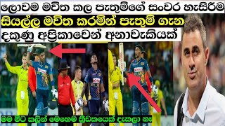 පැතුම් නිස්සංකගේ ලොවක් කතාවෙන මහත්මා ගුණය නිසාදකුණු අප්‍රිකාවෙක් ප්‍රභල අනාවැකියක්cricket pissa [upl. by Thgiwed905]