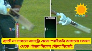 ব্যাটে না লাগলে আল্ট্রা এজে স্পাইকটা আসলো কোথা থেকে  Soumya Sarkar Batting  Bang vs Sri Lanka [upl. by Calva]