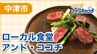 【中津市】ローカル食堂アンド・ココチ（2024年5月15日放送分） [upl. by Hiller]