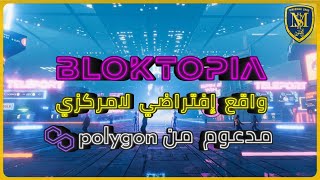 مشروع الميتافيرس Bloktopia  العملة الرقمية BLOK  مدعوم من Polygon  مستقبل واعد 🔥 [upl. by Naasah776]