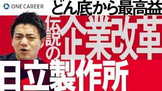 【日立製作所】LumadaルマーダによるITソリューションで好調！どん底からの企業改革を徹底解説！ [upl. by Veta]