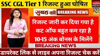 CGL Tier 1 रिजल्ट हुआ घोषित 🤩 लाइव अपना रिजल्ट चेक करें 🔴 कट ऑफ बहुत कम रहा है [upl. by Ettenaej]