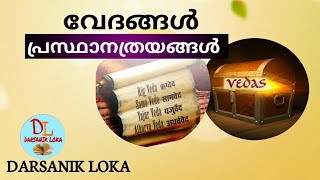 പ്രസ്ഥാനത്രയങ്ങൾprastanatrayaVedas Rig vedaYajur vedaSama vedaAtarva veda [upl. by Kerin436]