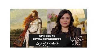 HKAYETHA HKAYA  EPISODE 16  FATMA TAZOUGHERT [upl. by Gwenora522]