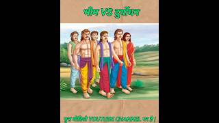 Bhim Vs Dhuryodhan yuddh  shorts mahabharat [upl. by Nileve]