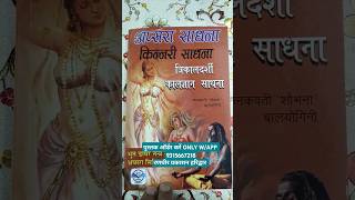 APSARA SADHNA KINNARI SADHNA HINDI BOOK wwwrandhirbookscom WApp Order 9315667218 apsara [upl. by Celina]