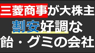 【カンロ】三菱商事が大株主！業績好調だが割安な会社の決算と株の買い時を解説 [upl. by Neved151]