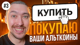 АЛЬТКОИНЫ НА ИКСЫ🚀ПОКУПАЕМ САМЫЕ ПЕРСПЕКТИВНЫЕ💥ВЫПУСК 3 [upl. by Neirol]