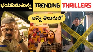 8 Recent Crime Investigation Thrillers in Telugu  Recent Best Thrillers in OTT Telugu  Movie Macho [upl. by Nnyllatsyrc]