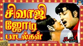 சிவாஜிகணேசன் ஜோடி பாடல்கள்  Sivajiganesan Jodi Paadalgal  Sivajiganesan Love Songs  Old Sivaji HD [upl. by Kire677]