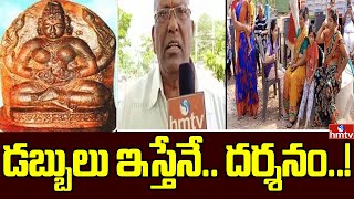 డబ్బులు ఇస్తేనే దర్శనం  Special Report On Sri Istakameswari Devi Temple Tickets  hmtv [upl. by Lilybel902]