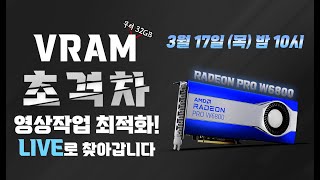 전문가용 그래픽카드 라데온 프로 그건 대체 어디다 쓰는 걸까 라데온프로 radeon pro W6800 [upl. by Anna-Diane65]