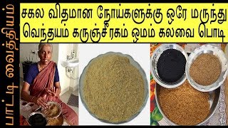 சகல விதமான நோய்களுக்கு ஒரே மருந்து வெந்தயம் கருஞ்சீரக ஒமம் கலவை பொடி பாட்டி வைத்தியம் [upl. by Casmey]