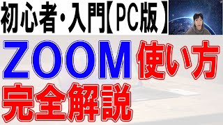 ZOOMの使い方・初心者・入門【完全解説】PC版 [upl. by Aneba]