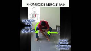 Rhomboids muscle pain முதுகு சப்பை இல் வலி இருக்கிறதா இதை செய்யுங்கள் Rhomboids stretching [upl. by Chansoo]