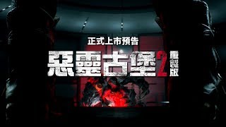 【翻譯】《惡靈古堡2：重製版》官方正式上市預告 [upl. by Audrye702]