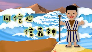 【廣東話兒童詩歌】《用信心信靠神》 童唱童樂 Giggles and Tunes [upl. by Inalaehak]