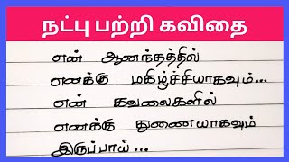 நட்பு பற்றி கவிதைnatpu kavithai in tamilFriendship kavithai in tamil [upl. by Delia561]