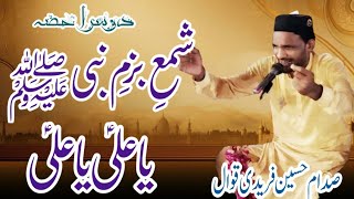 Qasida  Shama E Bazm E Nabi  2nd Part  Sadam Faridi Qawal  Naqeebi Mehfil  قصیدہ  یا علی رض [upl. by Doowyah]