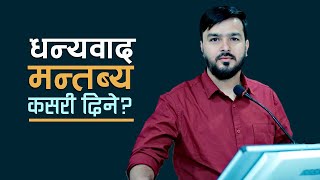 धन्यवाद ज्ञापन कसरी गर्ने   मञ्चमा भाषण गर्ने तरिका  vote of thanks in nepali [upl. by Ramo]