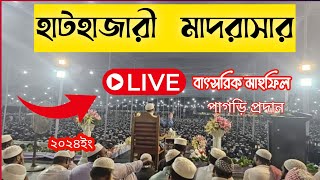 হাটহাজারী মাদরাসার দস্তারবন্দী ও মাহফিল। Hathazari madrasa ।। [upl. by Cull180]