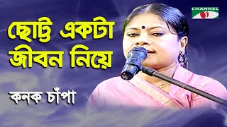 Chotto Ekta Jibon Niye  Kanak Chapa  Movie Song  Channel i [upl. by Annabell135]