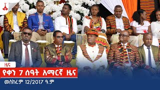 የቀን 7 ሰዓት አማርኛ ዜና  መስከረም 122017 ዓም Etv  Ethiopia  News zena [upl. by Akerdnuhs]