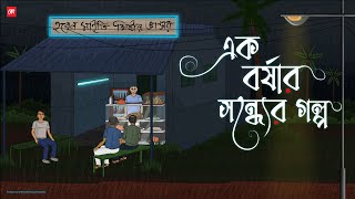 Ak Borshar Sondher Golpo  Bhuter Cartoon  Bengali Horror Cartoon  Rainy Horror Story  Kotoons [upl. by Sweet]